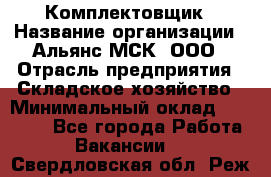 Комплектовщик › Название организации ­ Альянс-МСК, ООО › Отрасль предприятия ­ Складское хозяйство › Минимальный оклад ­ 35 000 - Все города Работа » Вакансии   . Свердловская обл.,Реж г.